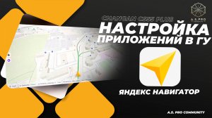 Приложения в ГУ! Обзор "Яндекс Навигатор"