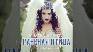 Раненая птица (DJ Celeste Remix)