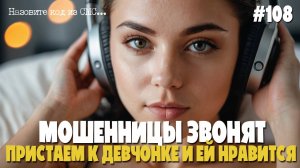 Пристаем к девчонкам | Мошенница звонит на телефон | Кадрим аферистку | Новый полис ОМС