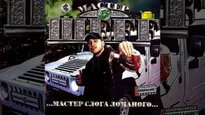 Мастер Слога Ломаного (feat. Купер)