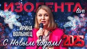 Ирина Волынец: итоги Года Семьи в России | ИзолентаLive