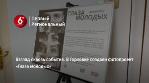 Взгляд сквозь события. В Горловке создали фотопроект «Глаза молодых»