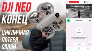 DJI NEO ФАТАЛЬНАЯ ПОТЕРЯ СВЯЗИ😓 ПЕРВЫЙ ПОЛЕТ НА ДРОНЕ DJI NEO ЗИМОЙ В МОРОЗ😱 С НАСТУПАЮЩИМ 2025!