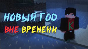 НОВЫЙ год ВНЕ времени ! / Minecraft мини фильм и ПОЗДРАВЛЕНИЕ с 2025 годом