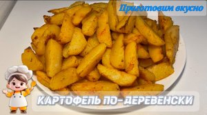 Картофель по-деревенски запечённый дольками в духовке.