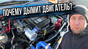 ПУЧЕМУ ДЫМИТ ДВИГАТЕЛЬ? РЕШЕНИЕ ПРОБЛЕМЫ, ПЕРЕМЁРЗ САПУН