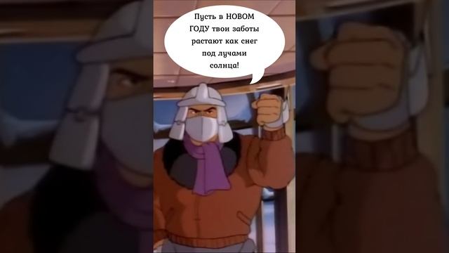 Новогодние пожелания от Черепашек-Ниндзя и друзей