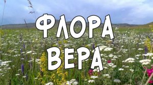 Записки Сибирского Натуралиста 5/3. Флопа Вера