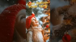 С Новым годом!