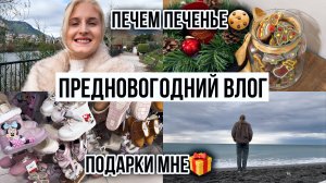 ПОСЛЕДНИЙ ВЛОГ🎄: как выбрать шубу, рецепт имбирных пряников, самозасыпание - наш опыт за пол года