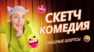 СМЕШНЫЕ ШОРТСЫ | СКЕТЧ КОМЕДИЯ ПРО СЕМЬЮ