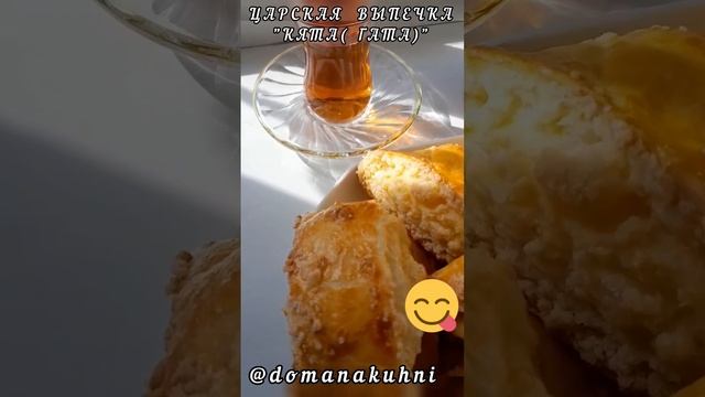 Семейный лучший рецепт  #кята#гата #выпечканаскоруюруку #кчаю#выпечка