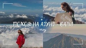 Покорили самый высокий вулкан Агунг на Бали