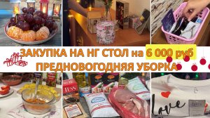 Закупка на Новогодний стол на 6000 р. Предновогодняя уборка.