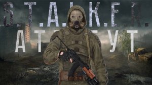 S.T.A.L.K.E.R. АТРИБУТ ( Музыкальный Клип )