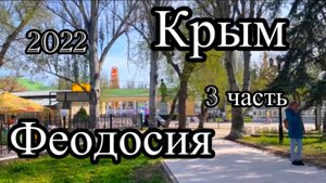 2022 04 мес Крым Отдых в санатории Крымское приморье. 
3 часть. Поездка в Феодосию.
