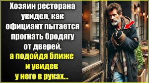 Хозяин ресторана увидел, как официант пытается прогнать бродягу, а подойдя ближе и увидев в руках.