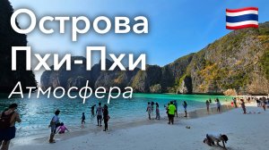 🇹🇭 Атмосфера Островов Пхи-Пхи в 4K: Поездка На День, Лагуны и Скалы | Тайланд