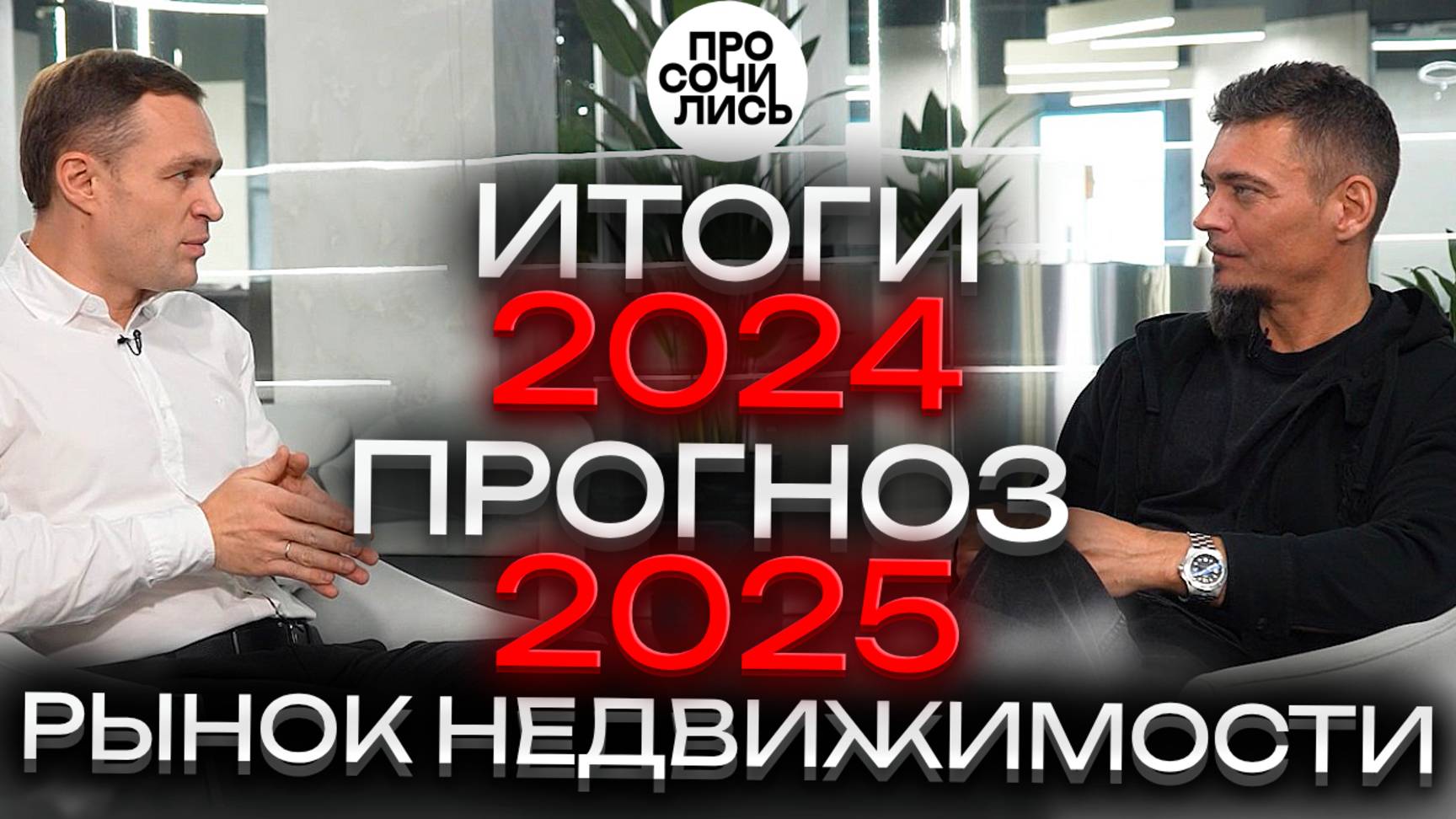 Цены на недвижимость в 2025 ➤что будет с рынком недвижимости ➤итоги 2024 года 🔵Просочились