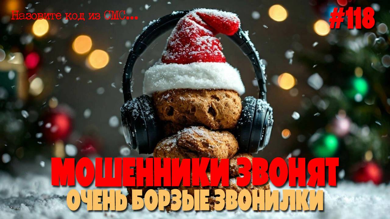 Очень борзые звонилки звонят по телефону | Побдорка разговоров с мошенниками