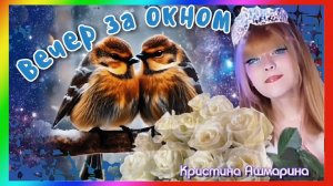 Вечер за окном. (Кристина Ашмарина)