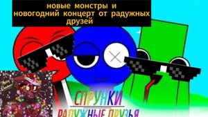 спрунки радужные друзья- новые монстры и новогодний концерт от радужных друзей