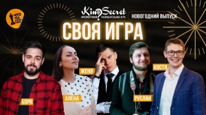 НОВОГОДНИЙ ВЫПУСК. СВОЯ ИГРА КИНО #2 | KinoSecret | КиноКвиз