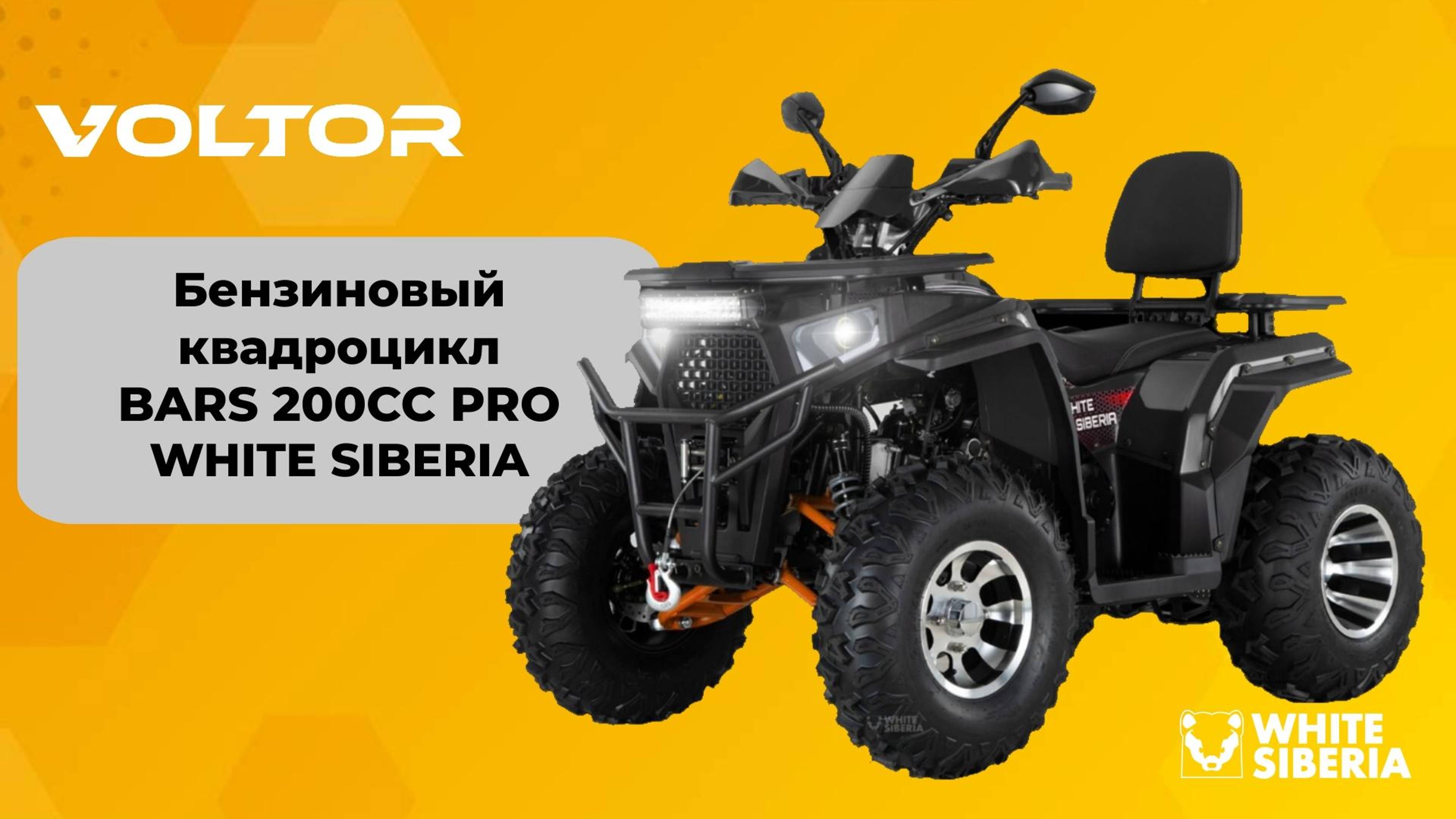 Новая ревизия квадроцикла BARS 200CC PRO от WHITE SIBERIA