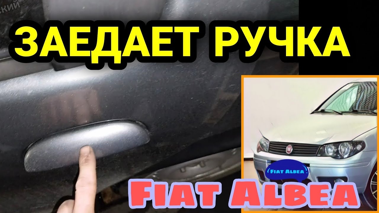 Заедает ручка открывания двери Фиат Альбеа. Как снять обшивку двери Fiat Albea