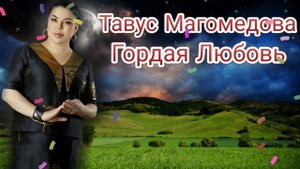Тавус Магомедова - Гордая Любовь (Бомбовая Новинка) Аварские песни 2022 Года 🔥