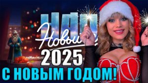 ПОСЛЕДНИЙ СТРИМ 2024 года | С Наступающим 2025 годом!