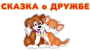 ДОБРЫЕ СКАЗКИ ДЛЯ ДЕТЕЙ