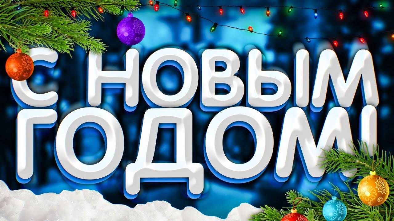НОВОГОДНЕЕ ВИДЕО - ЧАСТЬ 2