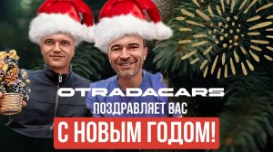 OTRADACARS поздравляет вас с Новым годом!