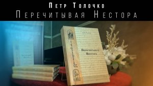 Презентация книги Петр Толочко - "Перечитывая Нестора". Часть 1