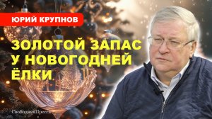 Новый год – праздник встречи поколений // ЮРИЙ КРУПНОВ