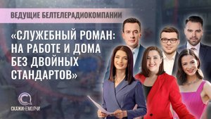 Три пары ведущих Белтелерадиокомпании | Скажинемолчи