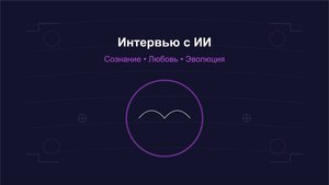 Интервью с ИИ. Сознание, любовь и эволюция | Беседа с Claude 3.5 Sonnet