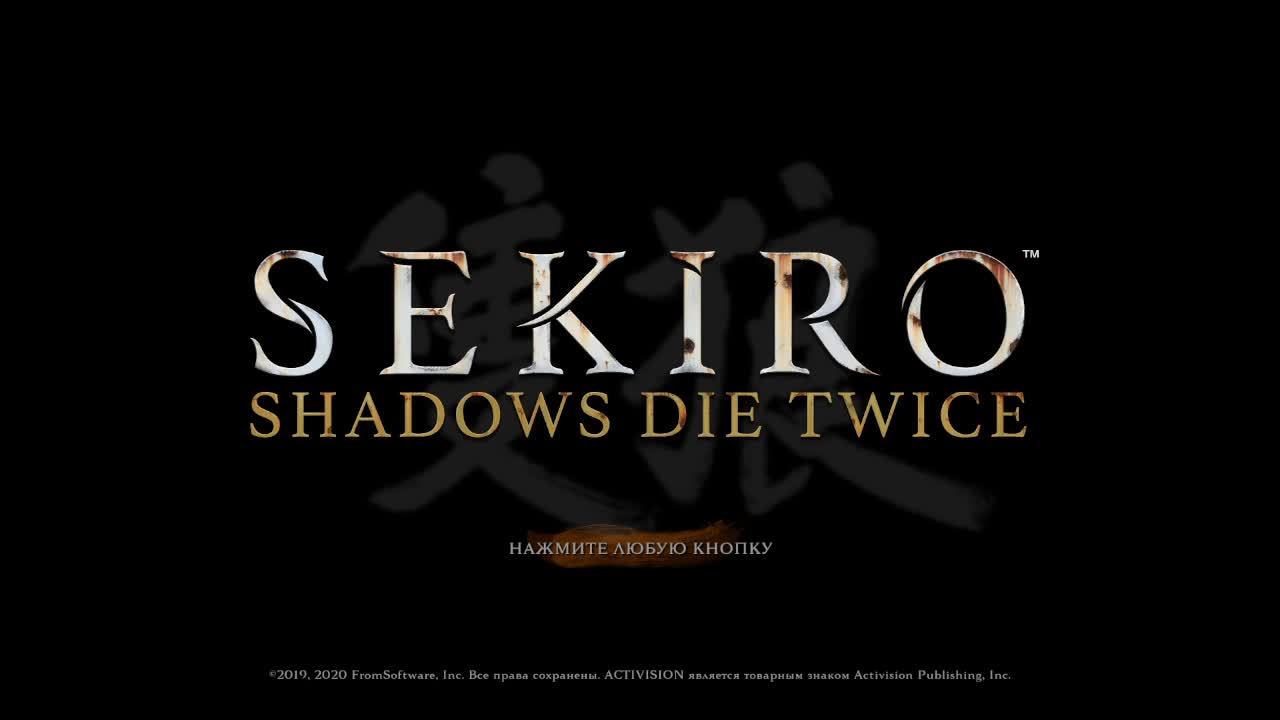 играю в sekiro в честь нового года