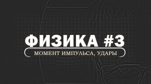 ФИЗИКА. Серия 3. Вращательное движение. Момент импульса. Удары
