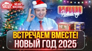 Новогодний Танковый Микс...КАТАЮ НА ВСЁМ ПОДРЯД 😁 ● Встречаем Вместе 2025 ● Новогоднее Безумие Рули