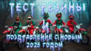Тест резины и поздравление с новым 2025 годом