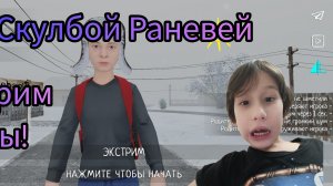 Скулбой Раневей Режим Экстрим С чатами!