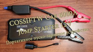 Портативное пуско-зарядное устройство COSSIFTW Car 6000A Jump Starter 12V. Обзор и распаковка.