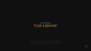 LISOVSKIY - ТЦКашник песня про людоловов ТЦК