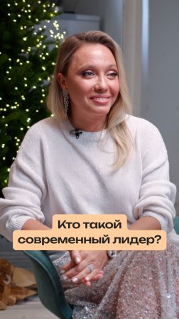 Кто такой современный лидер?