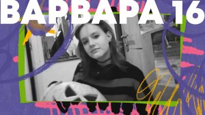 Деньрожденное видео Варе 16!