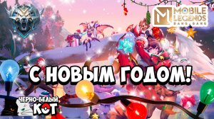 С новым годом Mobile Legends!