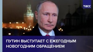 Путин выступает с ежегодным новогодним обращением