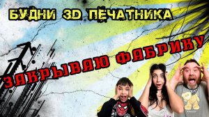 Закрываю фабрику 3D печать в 2024 года. Поздравление с новым годом. Будни 3D печатника.